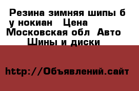 Резина зимняя шипы б/у нокиан › Цена ­ 2 000 - Московская обл. Авто » Шины и диски   